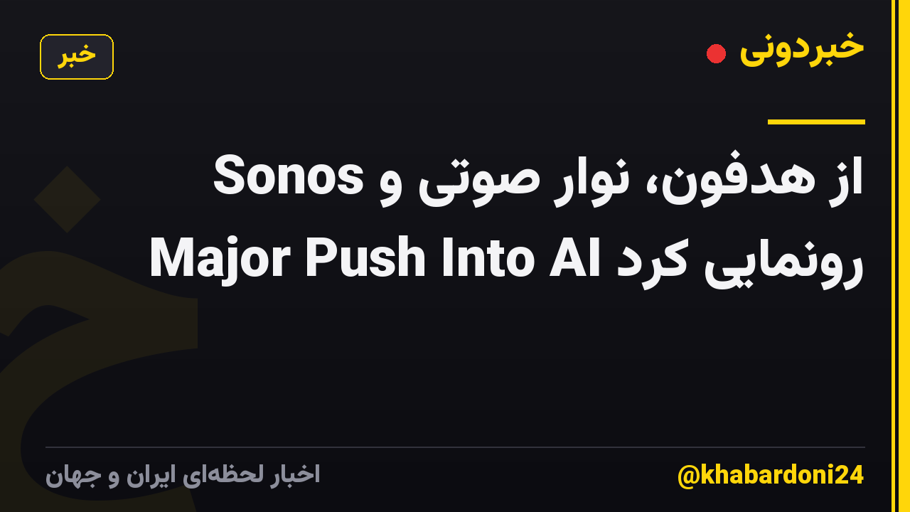 Sonos از هدفون، نوار صوتی و Major Push Into AI رونمایی کرد