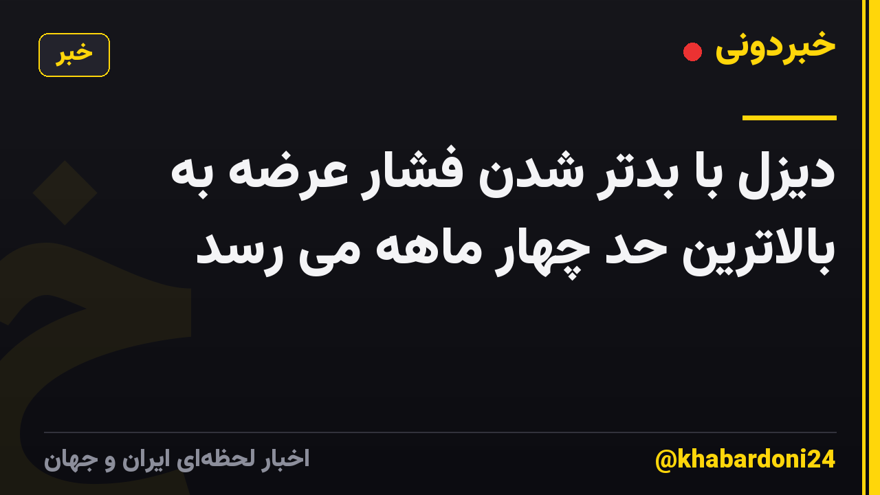 دیزل با بدتر شدن فشار عرضه به بالاترین حد چهار ماهه می رسد