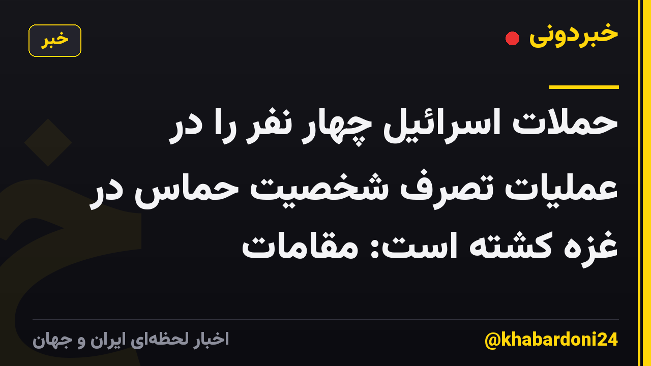 حملات اسرائیل چهار نفر را در عملیات تصرف شخصیت حماس در غزه کشته است: مقامات