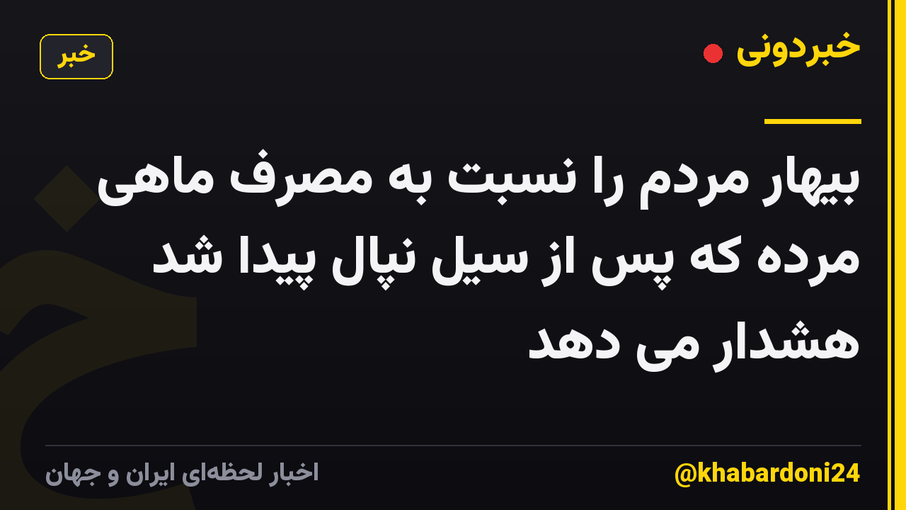 بیهار مردم را نسبت به مصرف ماهی مرده که پس از سیل نپال پیدا شد هشدار می دهد