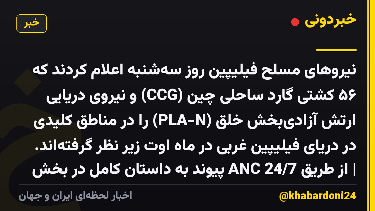 نیروهای مسلح فیلیپین روز سه‌شنبه اعلام کردند که ۵۶ کشتی گارد ساحلی چین (CCG) و نیروی دریایی ارتش آزادی‌بخش خلق (PLA-N) را در مناطق کلیدی در دریای فیلیپین غربی در ماه اوت زیر نظر گرفته‌اند. | از طریق ANC 24/7 پیوند به داستان کامل در بخش نظرات.