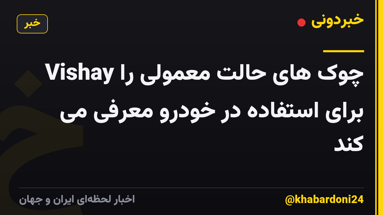 Vishay چوک های حالت معمولی را برای استفاده در خودرو معرفی می کند