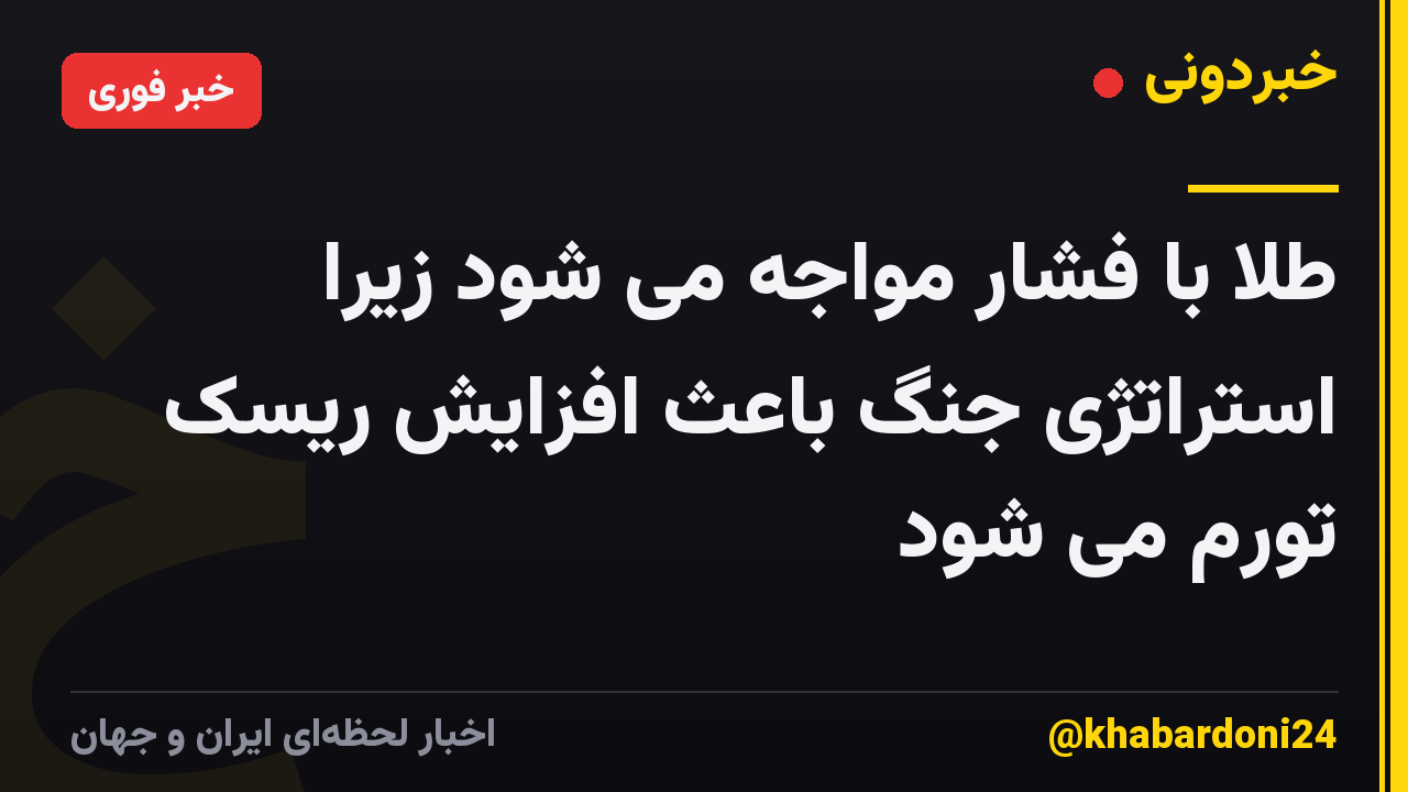طلا با فشار مواجه می شود زیرا استراتژی جنگ باعث افزایش ریسک تورم می شود