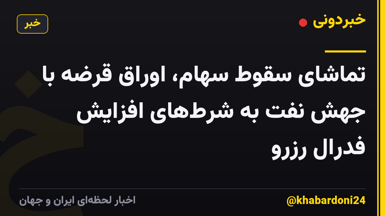 تماشای سقوط سهام، اوراق قرضه با جهش نفت به شرطهای افزایش فدرال رزرو
