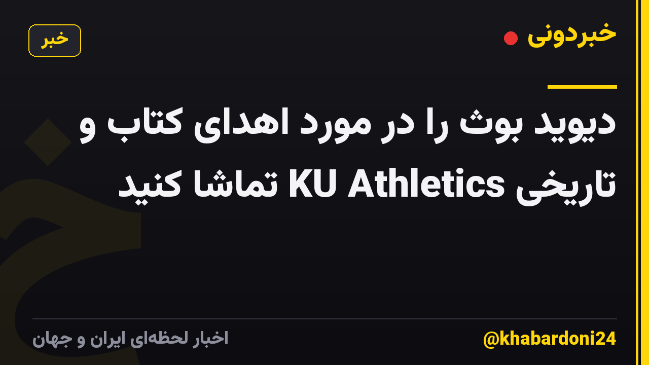 دیوید بوث را در مورد اهدای کتاب و تاریخی KU Athletics تماشا کنید