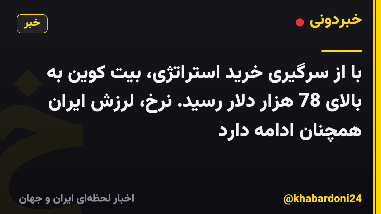 با از سرگیری خرید استراتژی، بیت کوین به بالای 78 هزار دلار رسید. نرخ، لرزش ایران همچنان ادامه دارد
