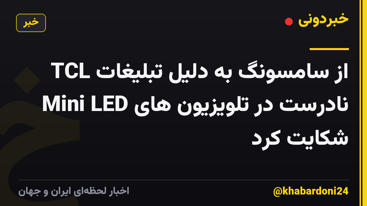 TCL از سامسونگ به دلیل تبلیغات نادرست در تلویزیون های Mini LED شکایت کرد