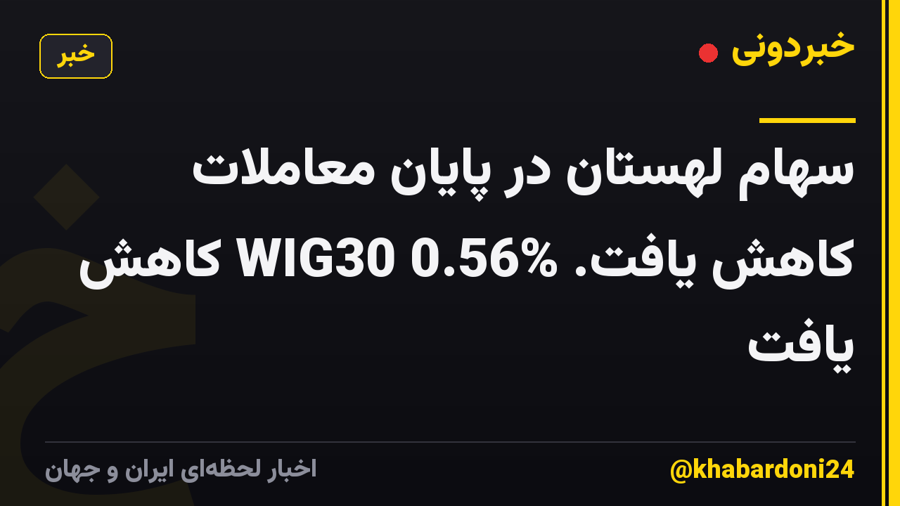 سهام لهستان در پایان معاملات کاهش یافت. WIG30 0.56% کاهش یافت