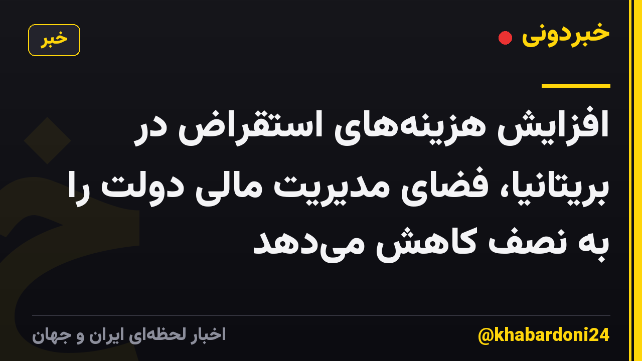 افزایش هزینه‌های استقراض در بریتانیا، فضای مدیریت مالی دولت را به نصف کاهش می‌دهد