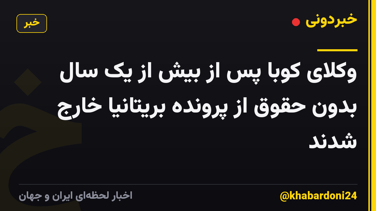 وکلای کوبا پس از بیش از یک سال بدون حقوق از پرونده بریتانیا خارج شدند