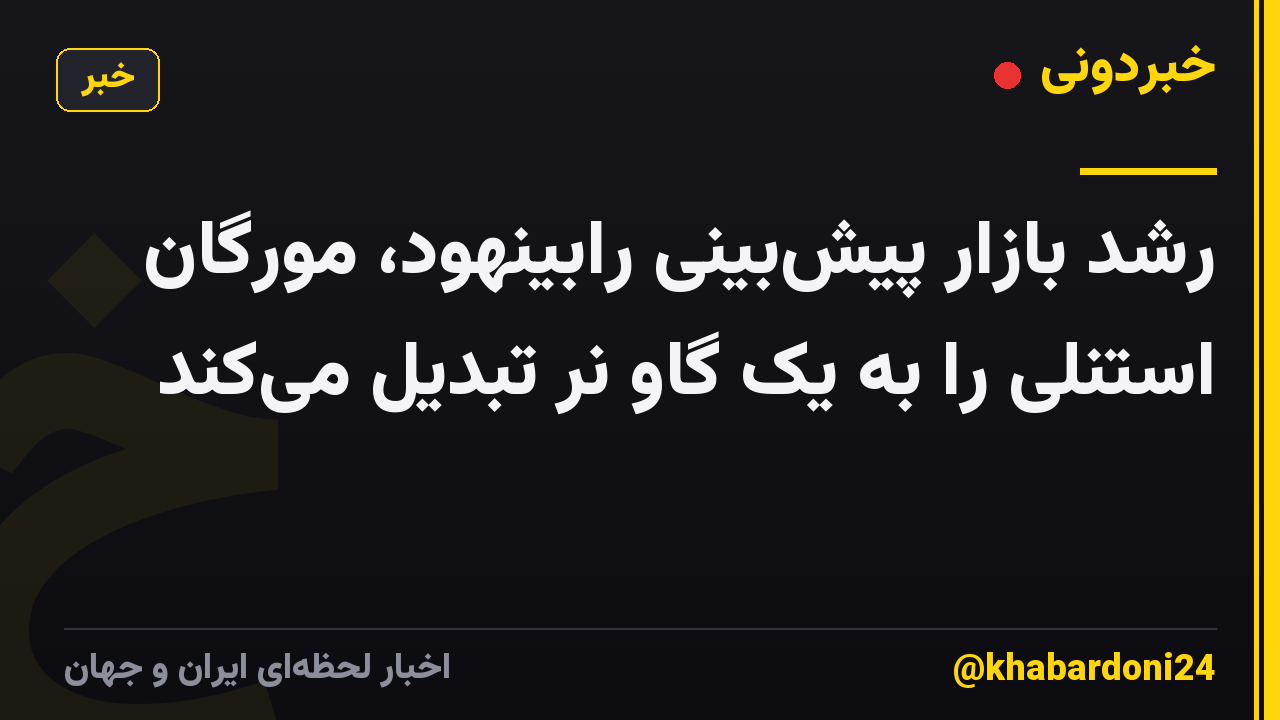 رشد بازار پیش‌بینی رابینهود، مورگان استنلی را به یک گاو نر تبدیل می‌کند