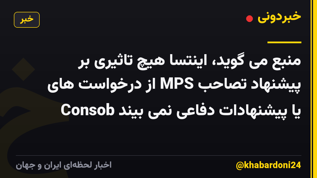 منبع می گوید، اینتسا هیچ تاثیری بر پیشنهاد تصاحب MPS از درخواست های Consob یا پیشنهادات دفاعی نمی بیند