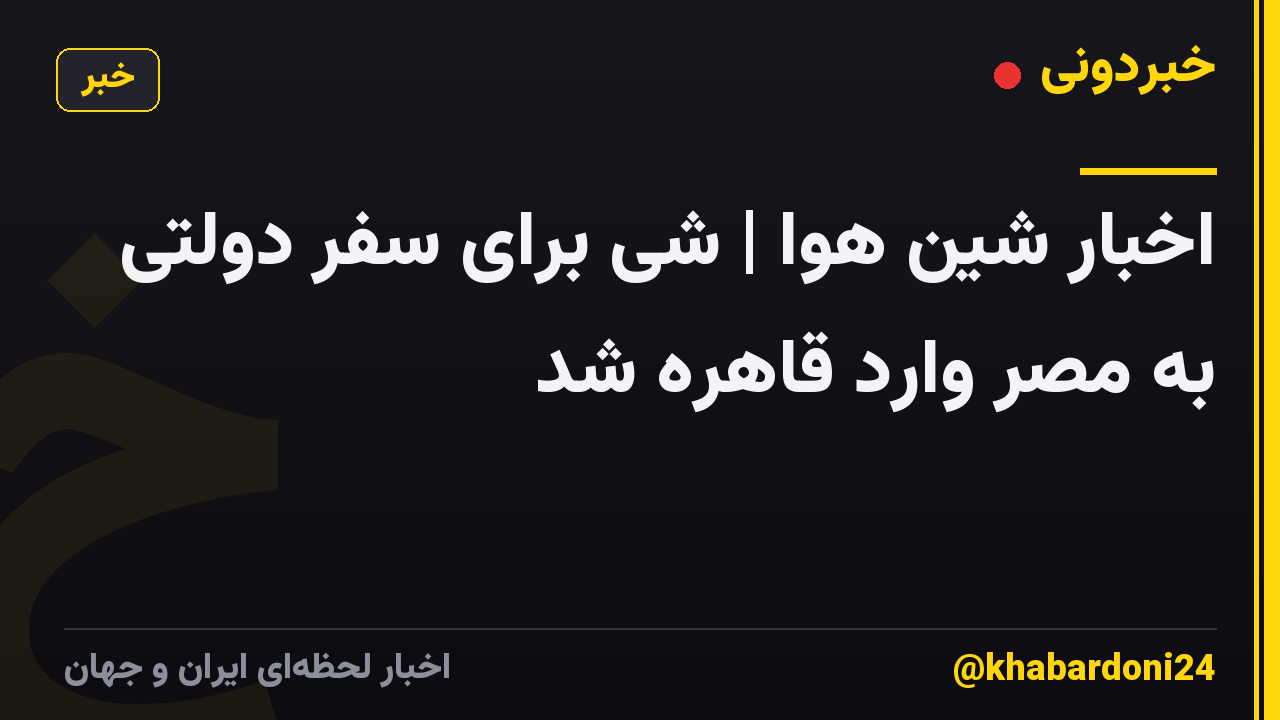 اخبار شین هوا | شی برای سفر دولتی به مصر وارد قاهره شد