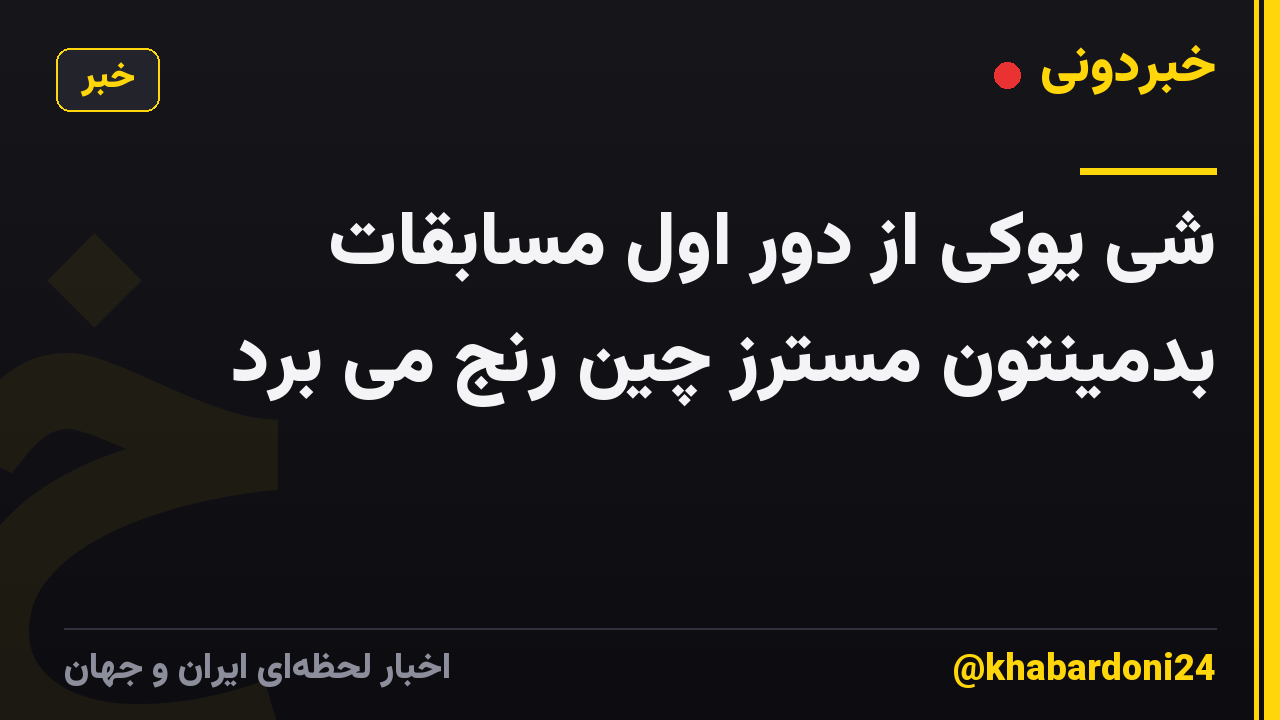 شی یوکی از دور اول مسابقات بدمینتون مسترز چین رنج می برد