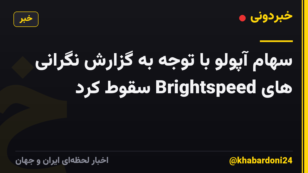 سهام آپولو با توجه به گزارش نگرانی های Brightspeed سقوط کرد