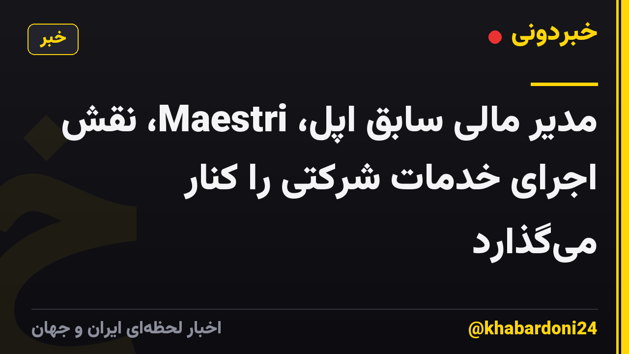 مدیر مالی سابق اپل، Maestri، نقش اجرای خدمات شرکتی را کنار می‌گذارد