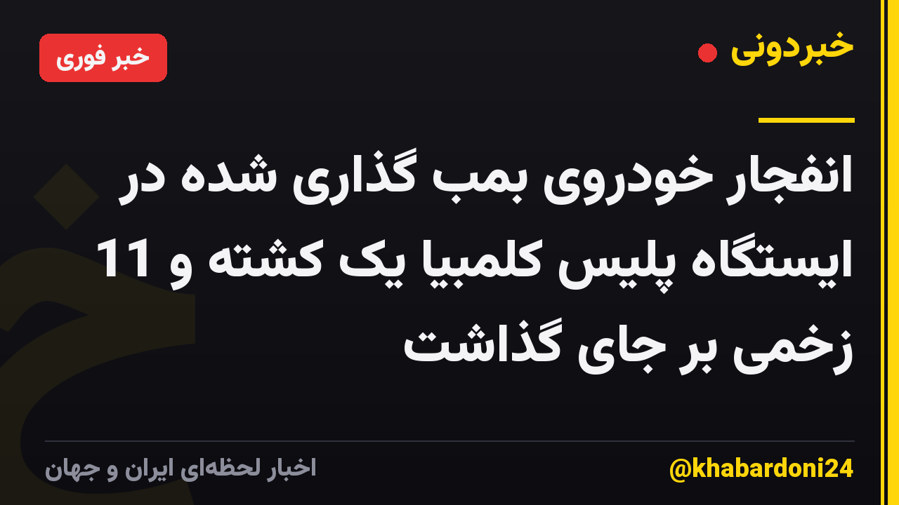 انفجار خودروی بمب گذاری شده در ایستگاه پلیس کلمبیا یک کشته و 11 زخمی بر جای گذاشت