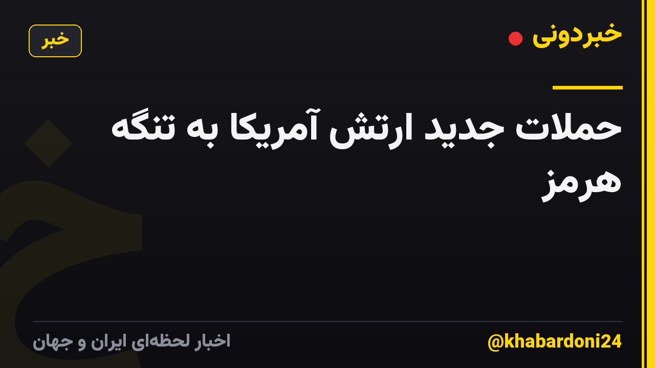 حملات جدید ارتش آمریکا به تنگه هرمز