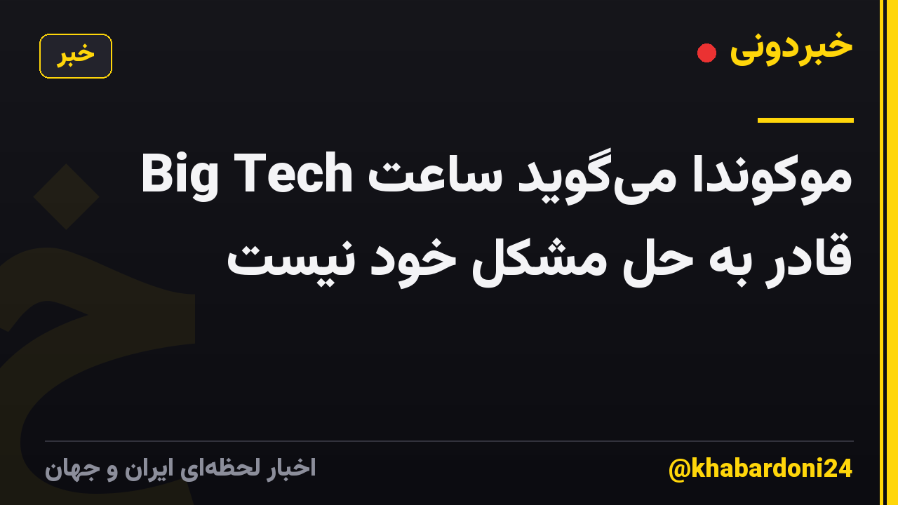 موکوندا می‌گوید ساعت Big Tech قادر به حل مشکل خود نیست