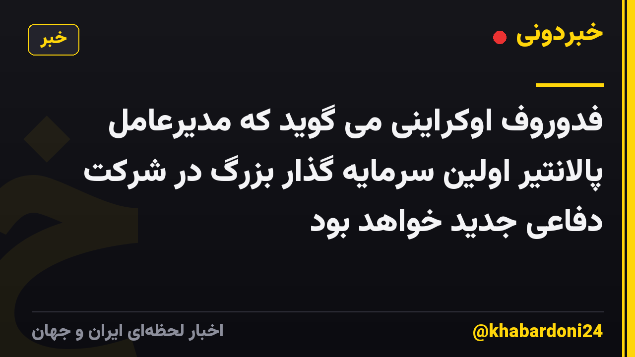 فدوروف اوکراینی می گوید که مدیرعامل پالانتیر اولین سرمایه گذار بزرگ در شرکت دفاعی جدید خواهد بود