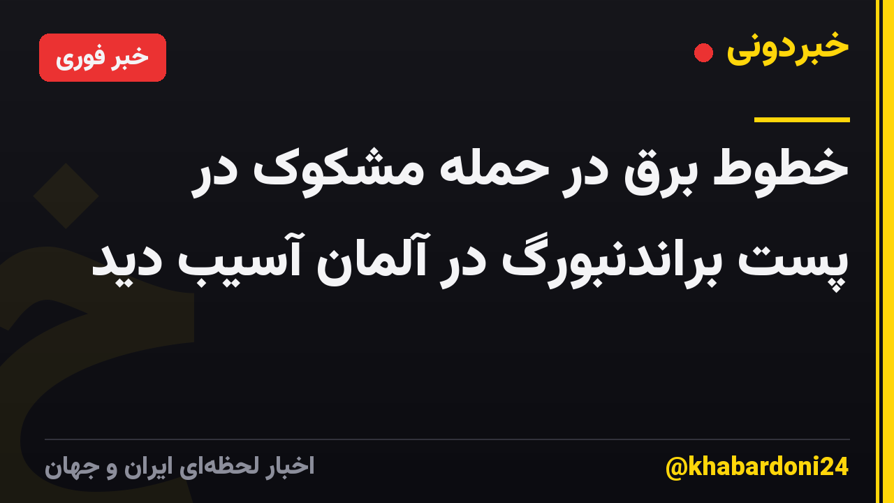 خطوط برق در حمله مشکوک در پست براندنبورگ در آلمان آسیب دید