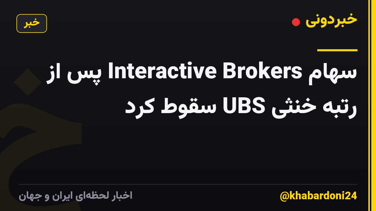 سهام Interactive Brokers پس از رتبه خنثی UBS سقوط کرد