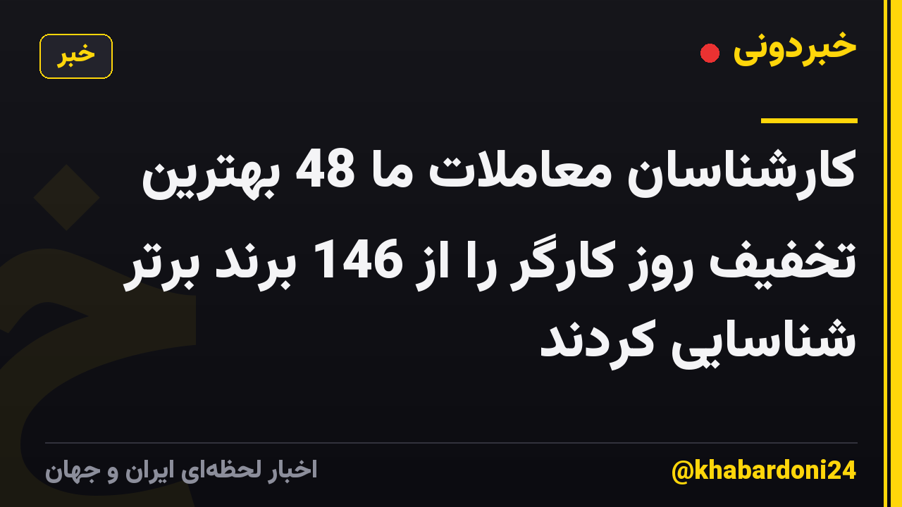 کارشناسان معاملات ما 48 بهترین تخفیف روز کارگر را از 146 برند برتر شناسایی کردند