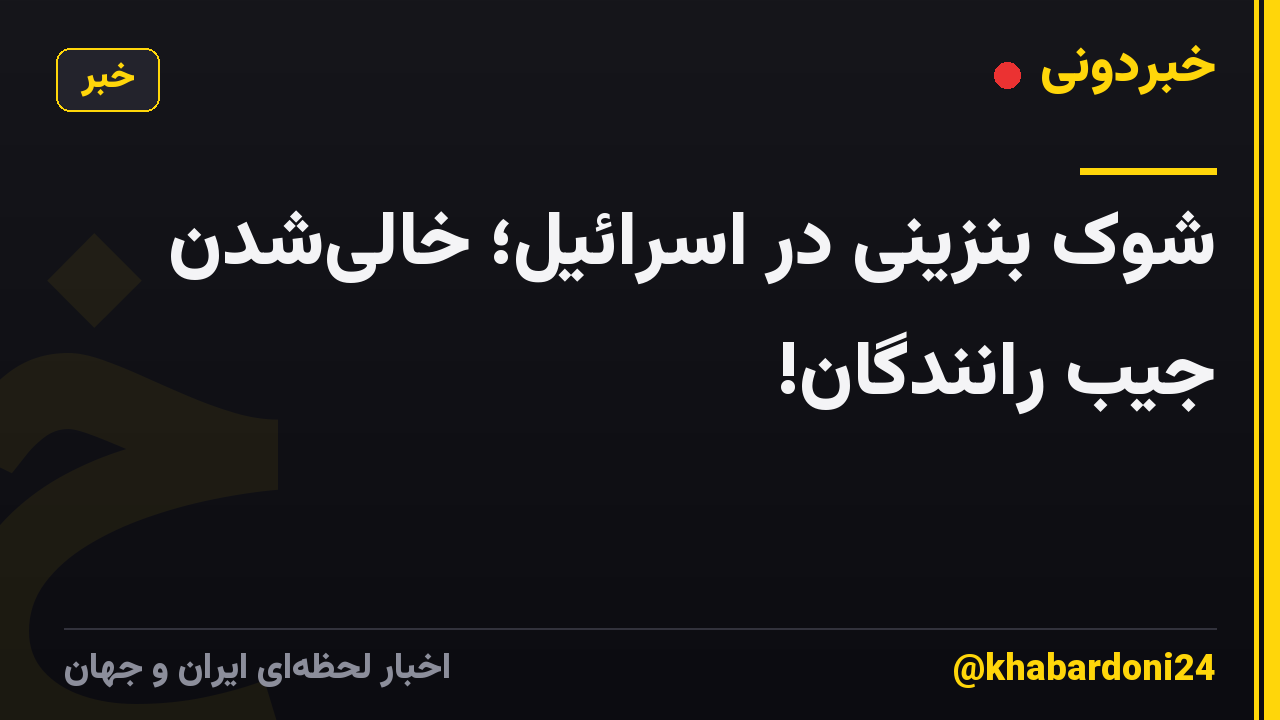 شوک بنزینی در اسرائیل؛ خالی‌شدن جیب رانندگان!
