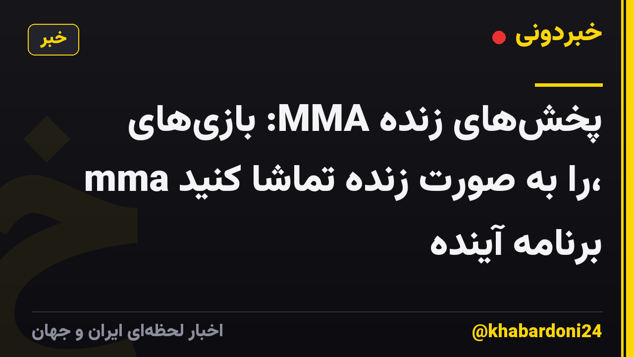 پخشهای زنده MMA: بازیهای mma را به صورت زنده تماشا کنید، برنامه آینده