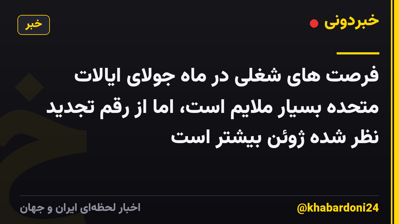 فرصت های شغلی در ماه جولای ایالات متحده بسیار ملایم است، اما از رقم تجدید نظر شده ژوئن بیشتر است