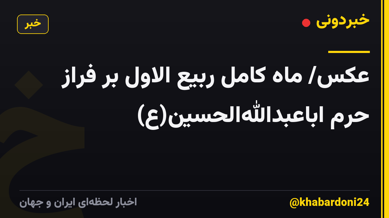 عکس/ ماه کامل ربیع الاول بر فراز حرم اباعبداللهالحسین(ع)