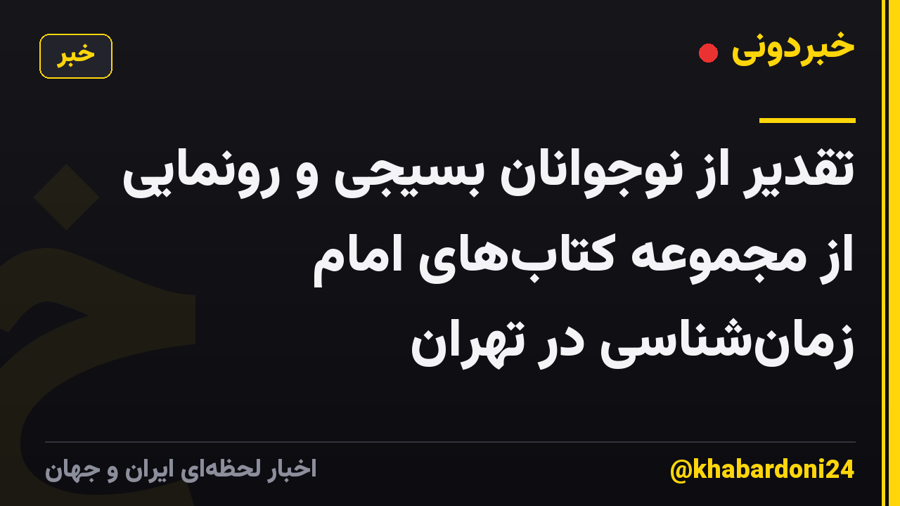 تقدیر از نوجوانان بسیجی و رونمایی از مجموعه کتاب‌های امام زمان‌شناسی در تهران