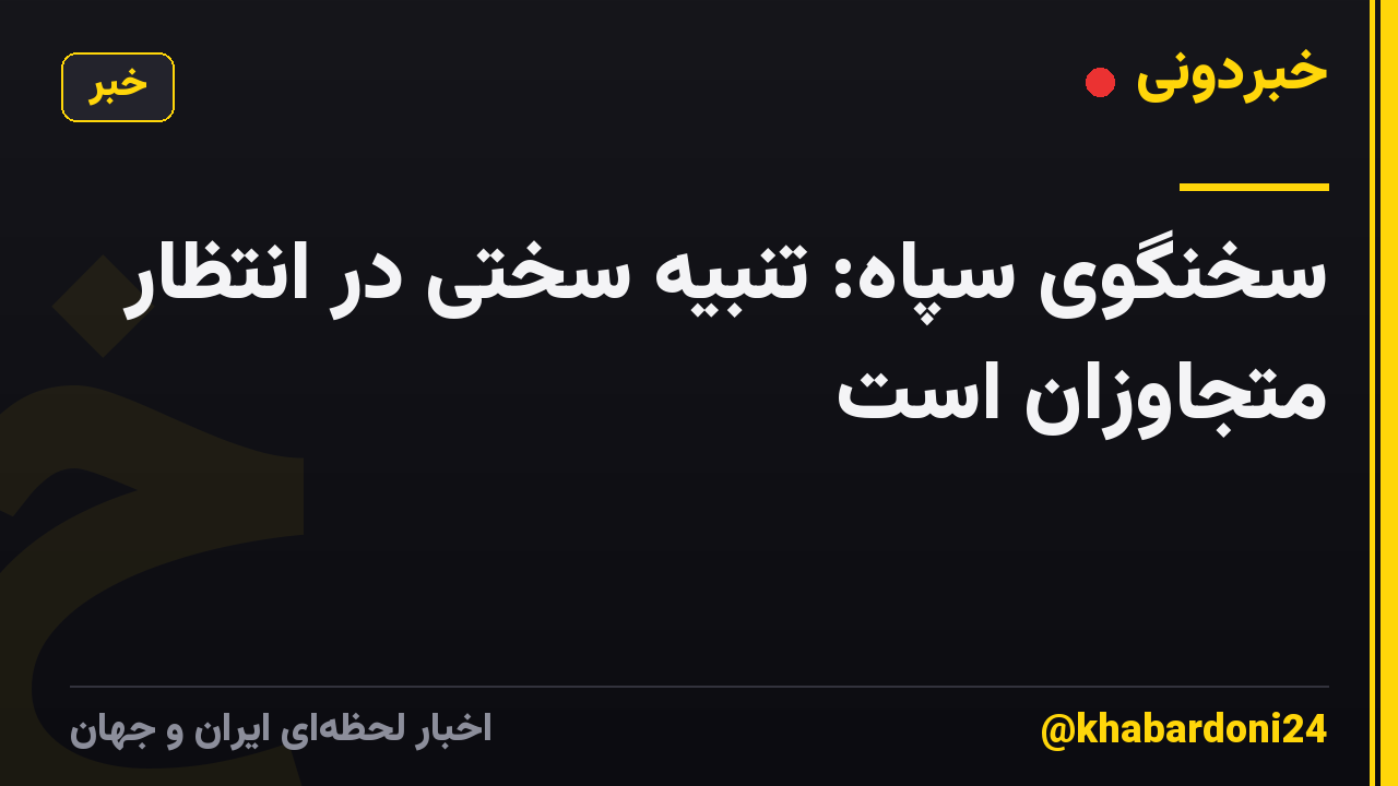 سخنگوی سپاه: تنبیه سختی در انتظار متجاوزان است