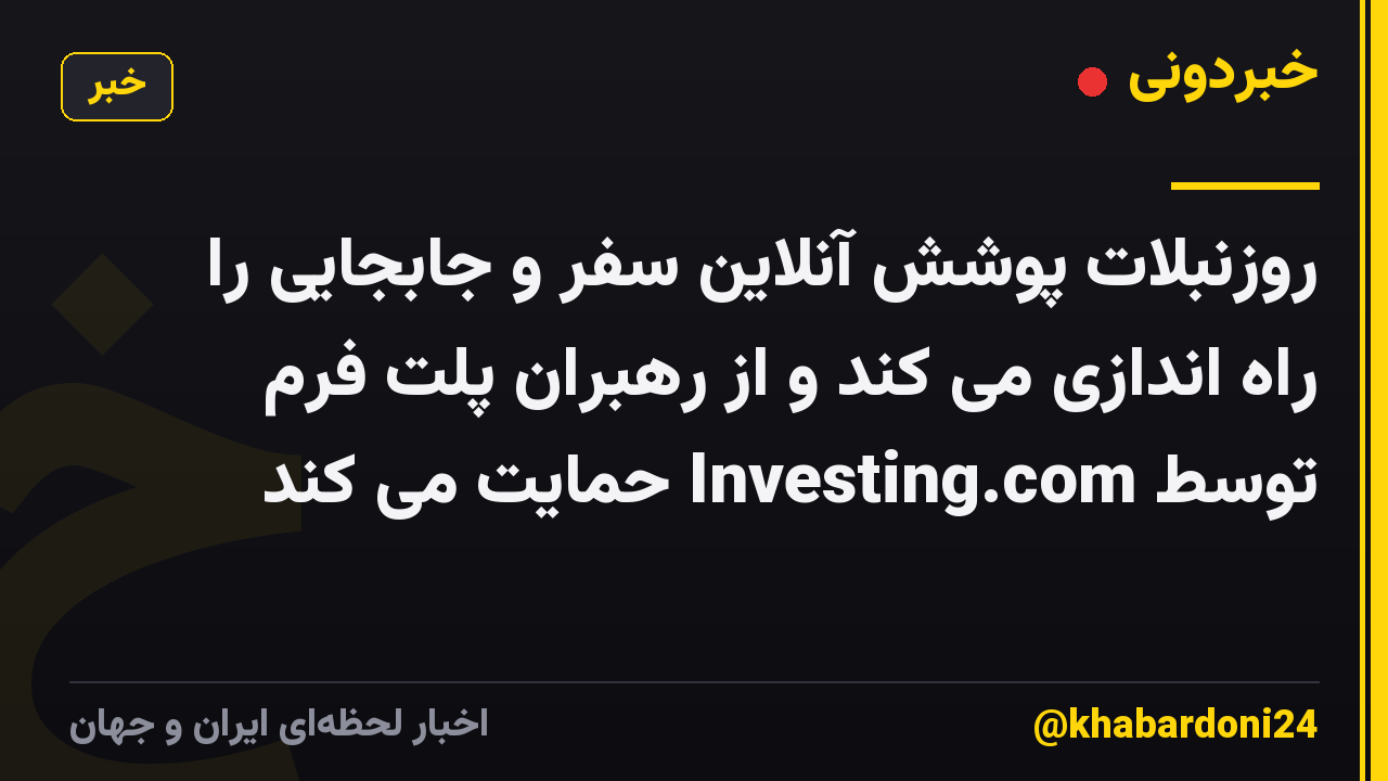روزنبلات پوشش آنلاین سفر و جابجایی را راه اندازی می کند و از رهبران پلت فرم توسط Investing.com حمایت می کند