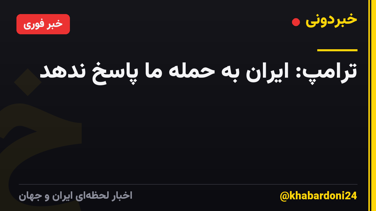 ترامپ: ایران به حمله ما پاسخ ندهد