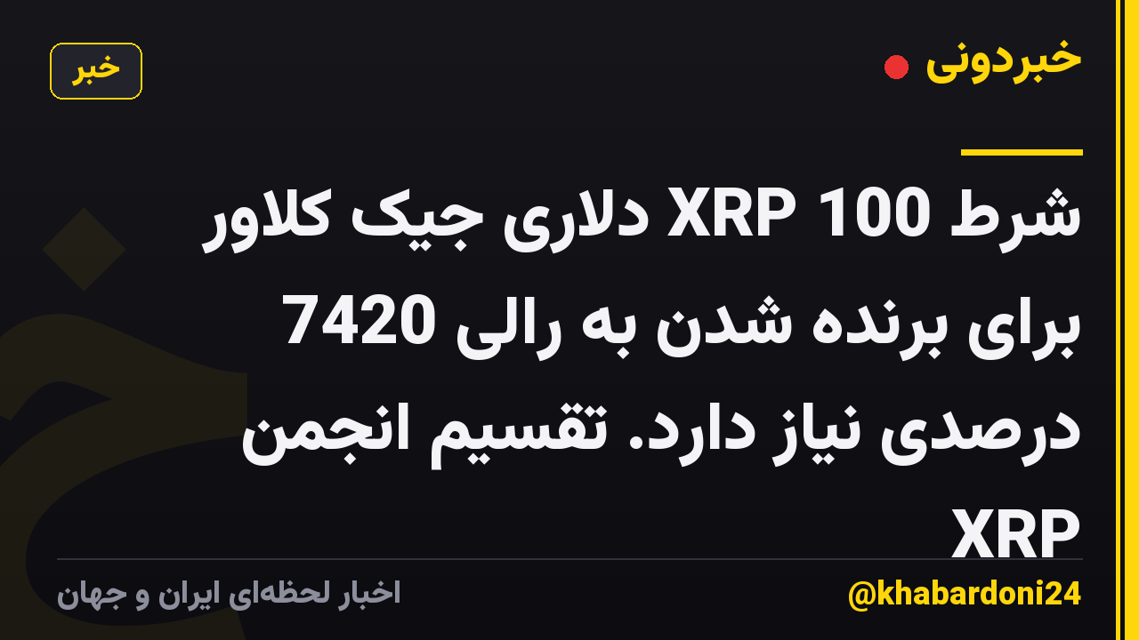 شرط XRP 100 دلاری جیک کلاور برای برنده شدن به رالی 7420 درصدی نیاز دارد. تقسیم انجمن XRP