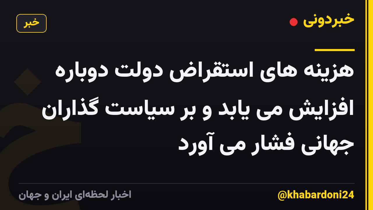 هزینه های استقراض دولت دوباره افزایش می یابد و بر سیاست گذاران جهانی فشار می آورد