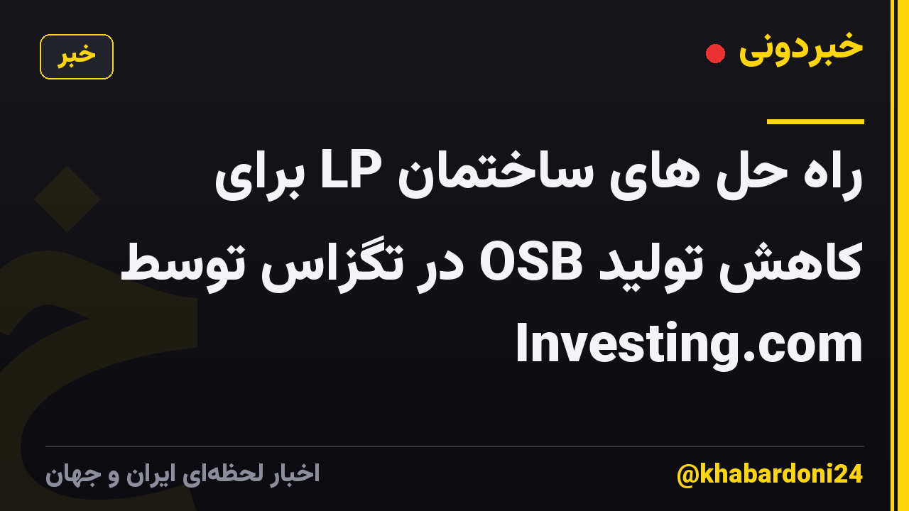 راه حل های ساختمان LP برای کاهش تولید OSB در تگزاس توسط Investing.com