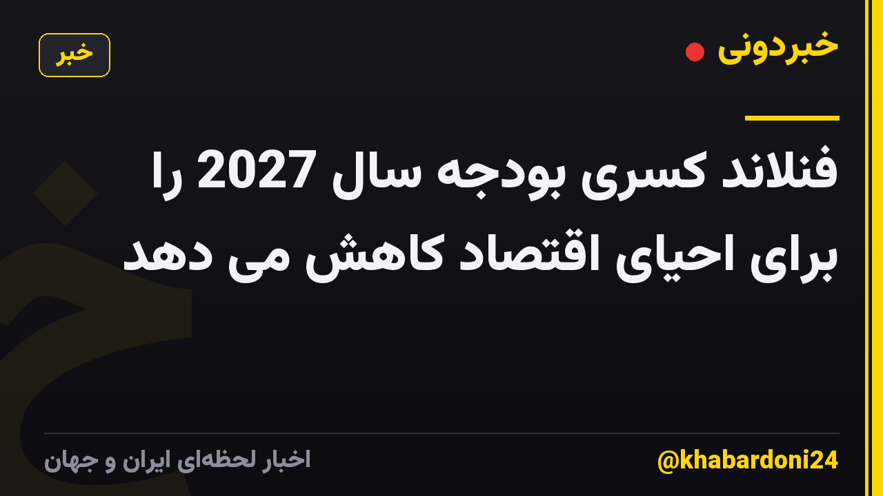 فنلاند کسری بودجه سال 2027 را برای احیای اقتصاد کاهش می دهد