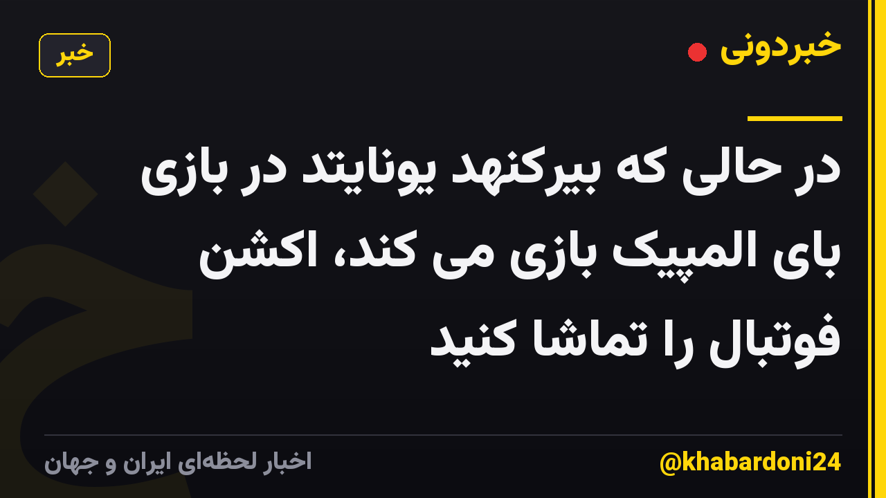 در حالی که بیرکنهد یونایتد در بازی بای المپیک بازی می کند، اکشن فوتبال را تماشا کنید