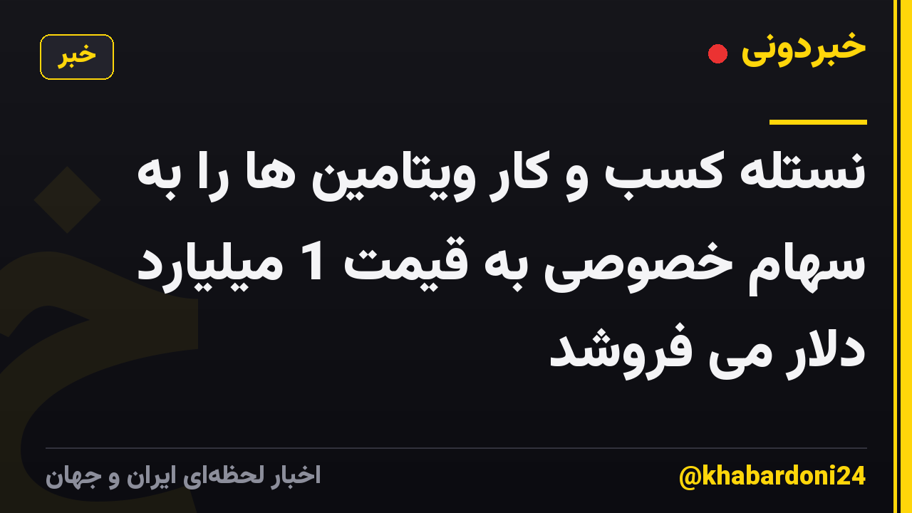 نستله کسب و کار ویتامین ها را به سهام خصوصی به قیمت 1 میلیارد دلار می فروشد