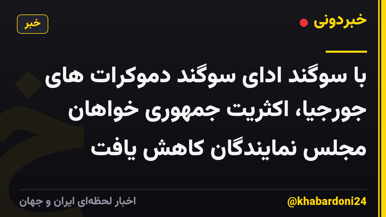 با سوگند ادای سوگند دموکرات های جورجیا، اکثریت جمهوری خواهان مجلس نمایندگان کاهش یافت