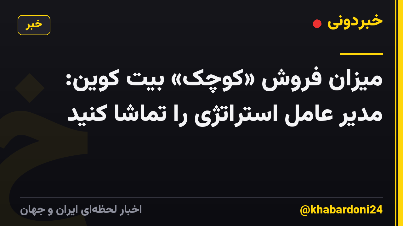 میزان فروش «کوچک» بیت کوین: مدیر عامل استراتژی را تماشا کنید