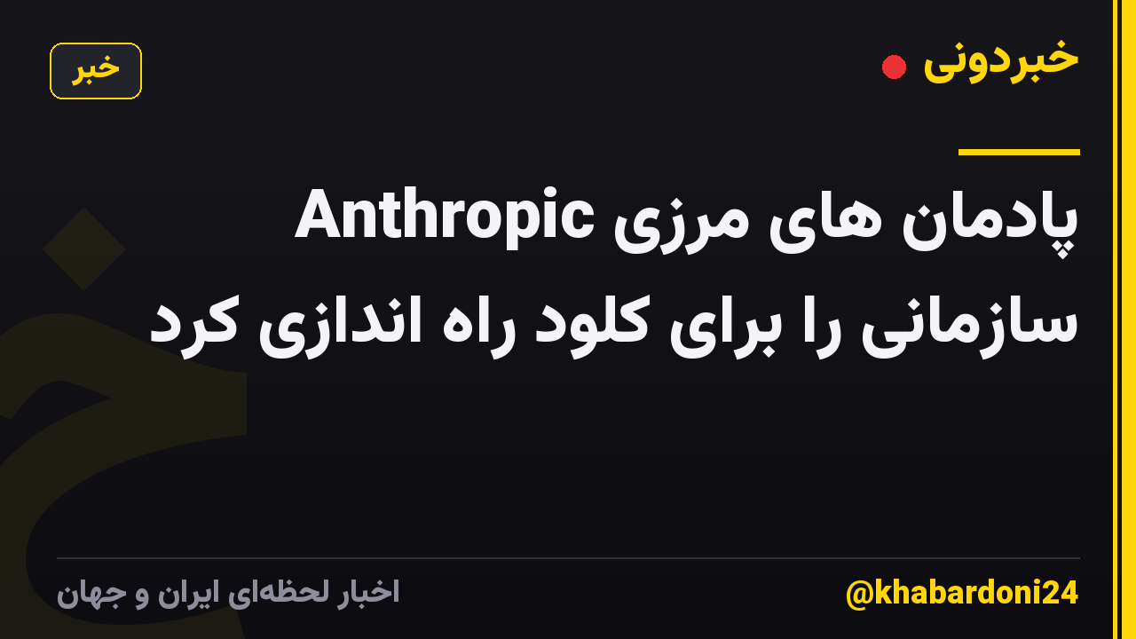Anthropic پادمان های مرزی سازمانی را برای کلود راه اندازی کرد