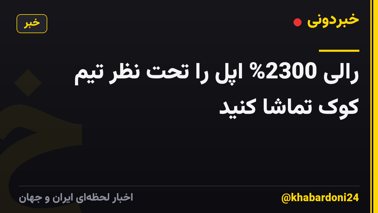 رالی 2300% اپل را تحت نظر تیم کوک تماشا کنید