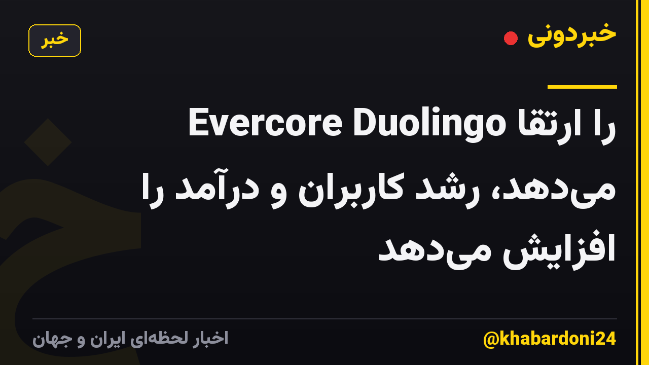 Evercore Duolingo را ارتقا می‌دهد، رشد کاربران و درآمد را افزایش می‌دهد