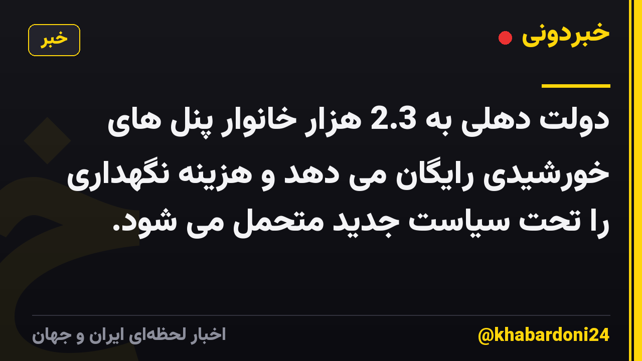 دولت دهلی به 2.3 هزار خانوار پنل های خورشیدی رایگان می دهد و هزینه نگهداری را تحت سیاست جدید متحمل می شود.