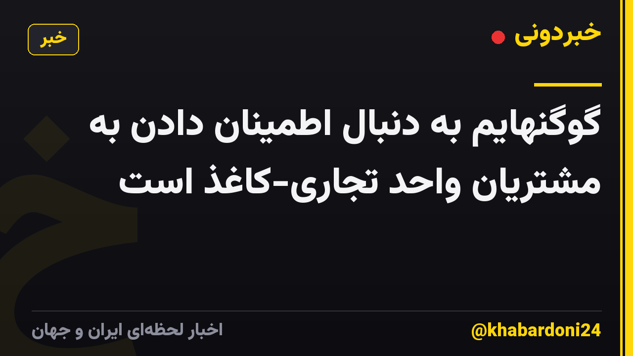 گوگنهایم به دنبال اطمینان دادن به مشتریان واحد تجاری-کاغذ است