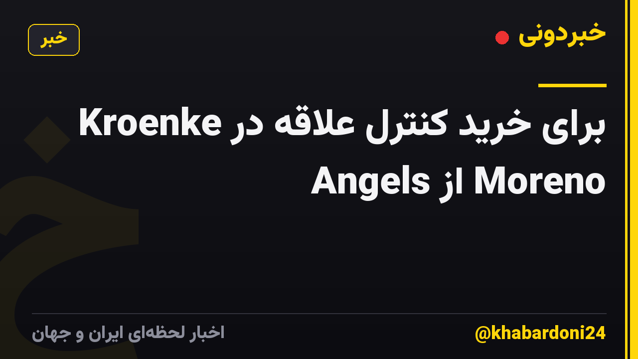 Kroenke برای خرید کنترل علاقه در Angels از Moreno
