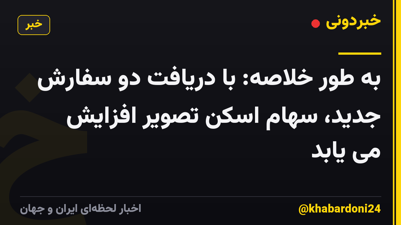 به طور خلاصه: با دریافت دو سفارش جدید، سهام اسکن تصویر افزایش می یابد